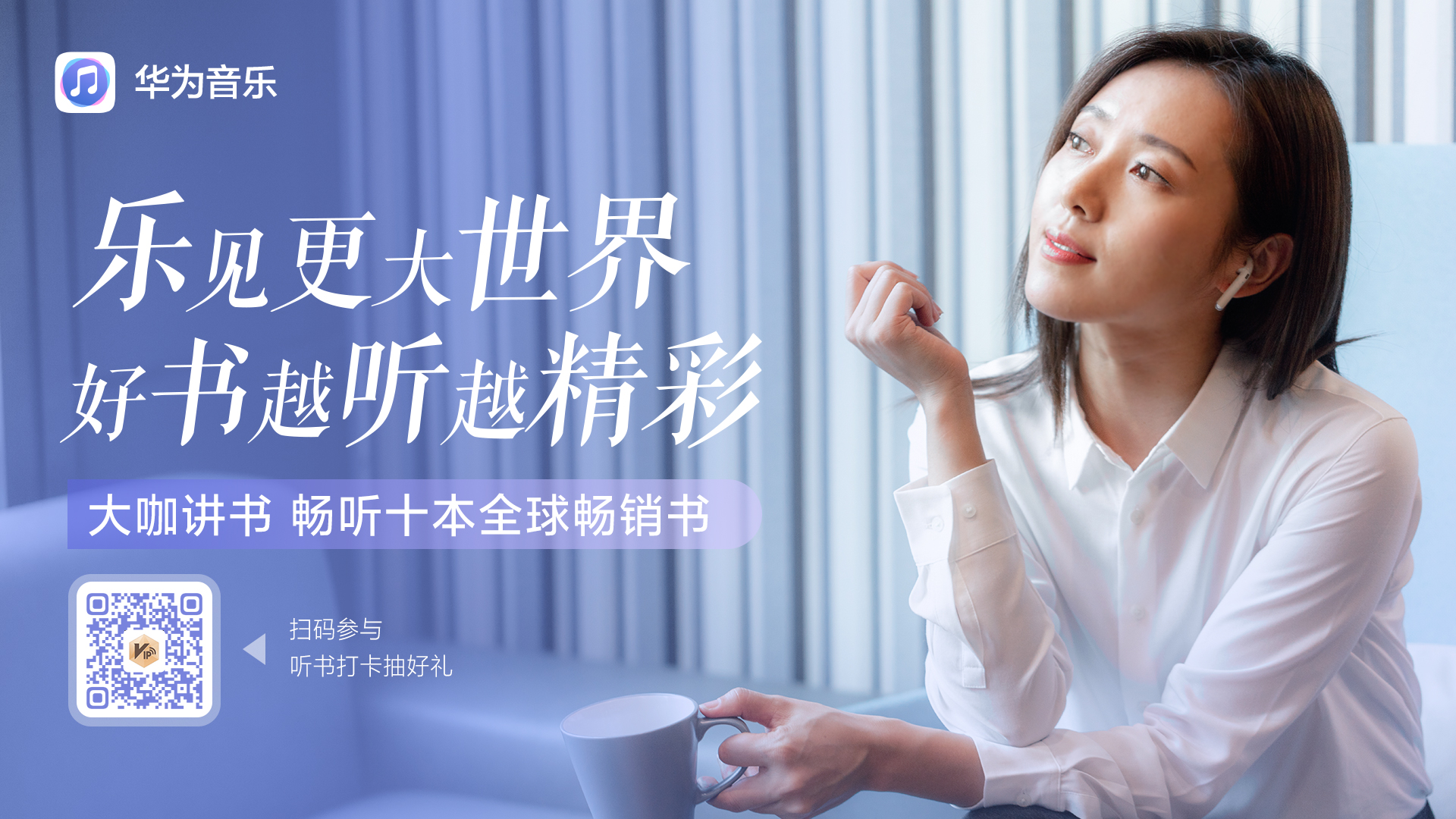 世界读书日来华为音乐电台频道一起听书，共做“有知青年”